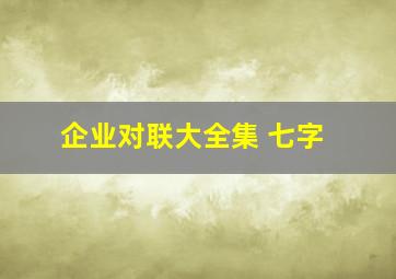 企业对联大全集 七字